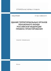 СП 242.1325800.2015. Свод правил. Здания территориальных органов Пенсионного фонда Российской Федерации. Правила проектирования