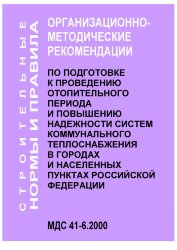 МДС 41-6.2000 Организационно-методические рекомендации по подготовке к проведению отопительного периода и повышению надежности систем коммунального теплоснабжения в городах и населенных пунктах Российской Федерации