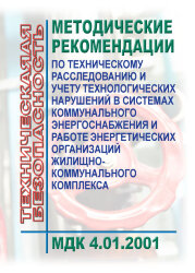 МДК 4.01.2001 Методические рекомендации по техническому расследованию и учету технологических нарушений в системах коммунального энергоснабжения и работе энергетических организаций жилищно-коммунального комплекса