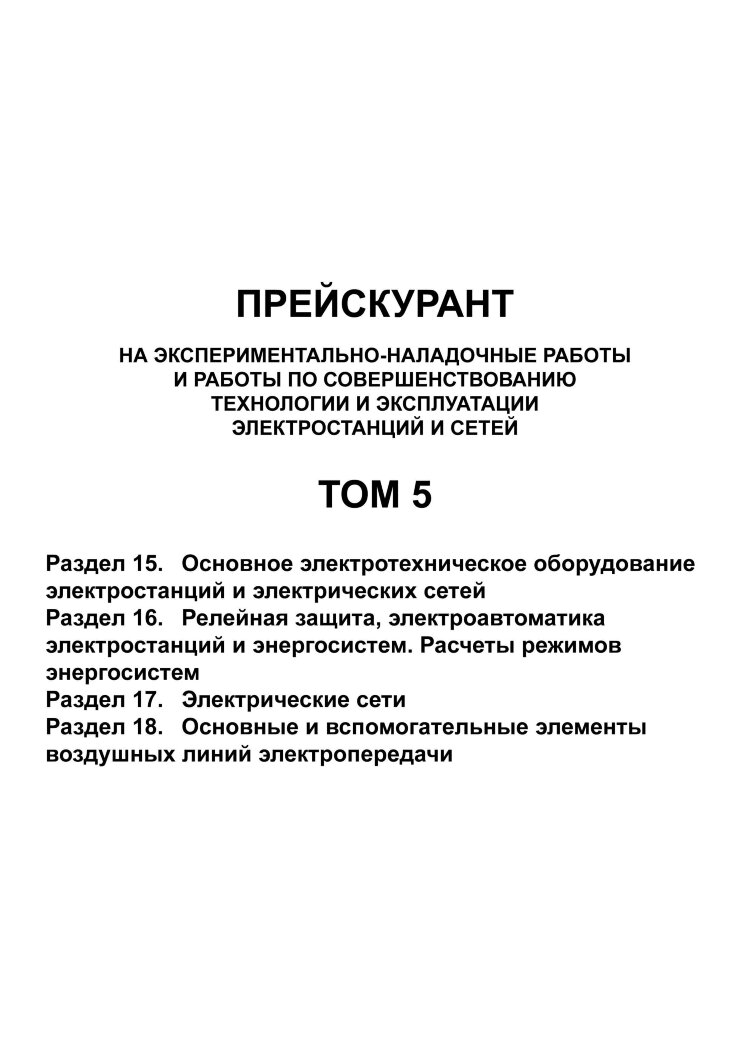 Требования к эксплуатации электрических станций и сетей