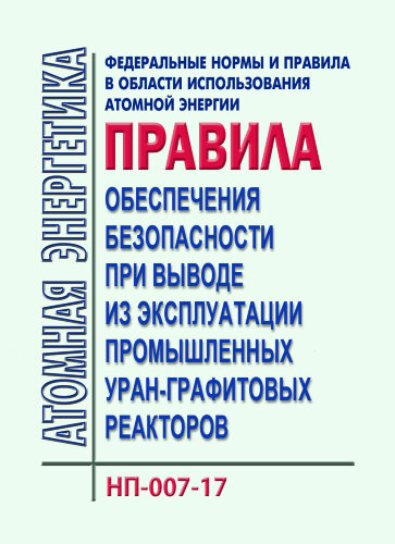 НП-007-17. ФНиП АЭ "Правила обеспечения безопасности при выводе из эксплуатации промышленных уран-графитовых реакторов"