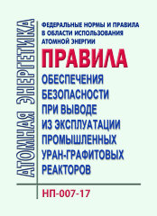 НП-007-17. ФНиП АЭ "Правила обеспечения безопасности при выводе из эксплуатации промышленных уран-графитовых реакторов"