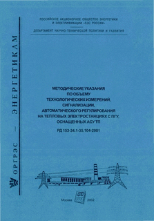 РД 153-34.1-35.104-2001 (СО 34.35.104-2001). Методические указания по объему технологических измерений, сигнализации, автоматического регулирования на тепловых электростанциях с ПГУ, оснащенных АСУ ТП