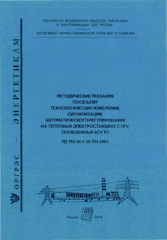 РД 153-34.1-35.104-2001 (СО 34.35.104-2001). Методические указания по объему технологических измерений, сигнализации, автоматического регулирования на тепловых электростанциях с ПГУ, оснащенных АСУ ТП