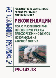 Руководство по безопасности при использовании атомной энергии "Рекомендации по разработке программ обеспечения качества при сооружении объектов использования атомной энергии (РБ-143-18)