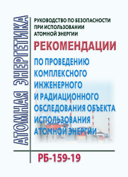 Руководство по безопасности при использовании атомной энергии "Рекомендации по проведению комплексного инженерного и радиационного обследования объекта использования атомной энергии" РБ-159-19