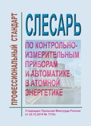 Профессиональный стандарт "Слесарь по контрольно-измерительным приборам и автоматике в атомной энергетике"