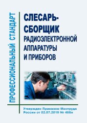 Профессиональный стандарт "Слесарь-сборщик радиоэлектронной аппаратуры и приборов"
