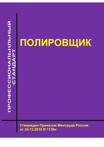 Профессиональный стандарт "Полировщик"