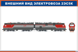 Плакат Внешний вид электровоза 2ЭС5К