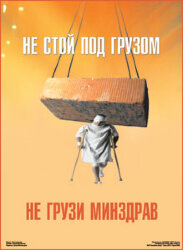 Плакат "Не стой под грузом", 1 штука