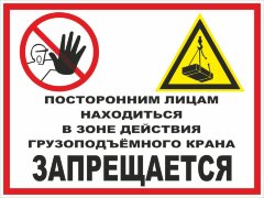 Знак Посторонним лицам находиться в зоне грузоподъемного крана запрещается