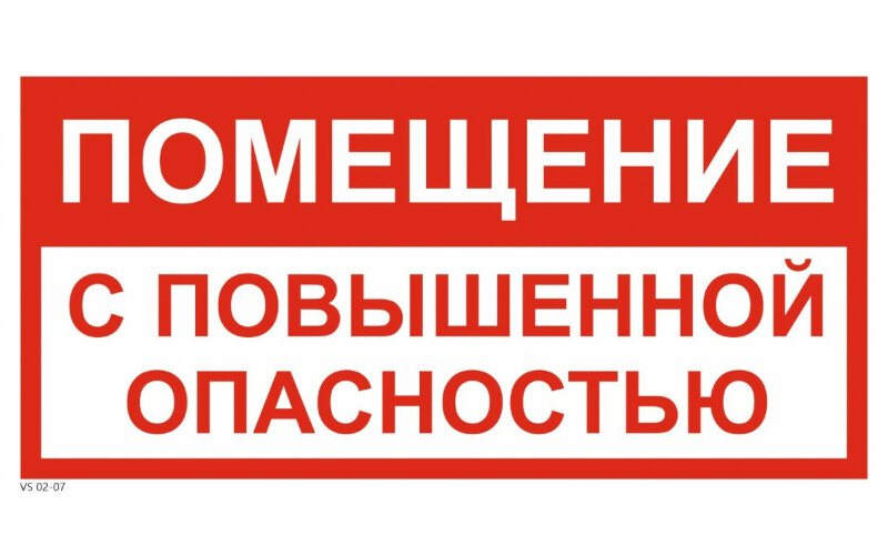 Знак VS02-07 Помещение с повышенной опасностью