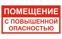 Знак VS02-07 Помещение с повышенной опасностью