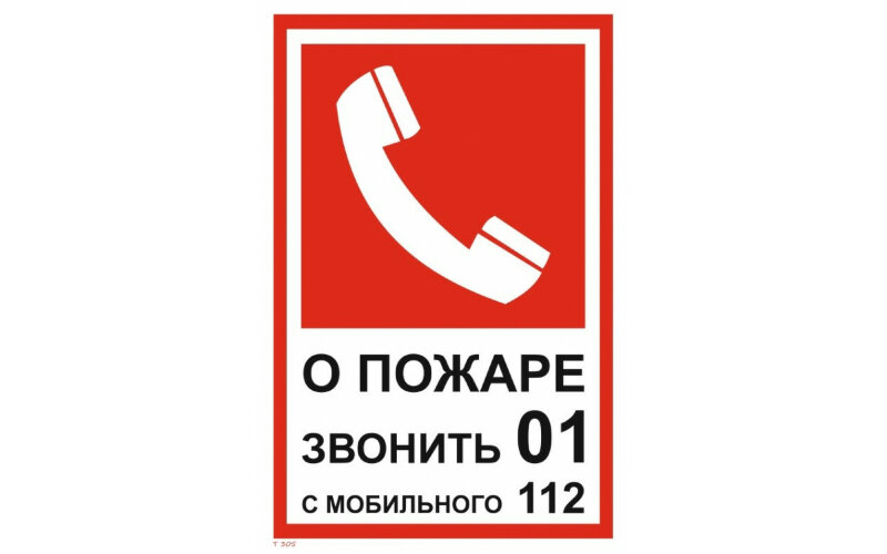 Знак T305 При пожаре звонить 01