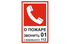Знак T305 При пожаре звонить 01