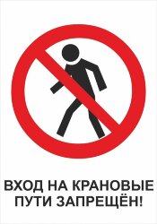 Знак Вход на крановые пути запрещен