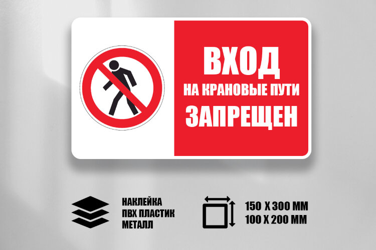 Знак Вход на крановые пути запрещен