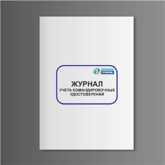 Журнал учета командировочных удостоверений