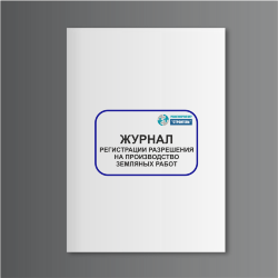 Журнал регистрации разрешения на производство земляных работ