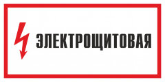 Знак Электрощитовая с молнией