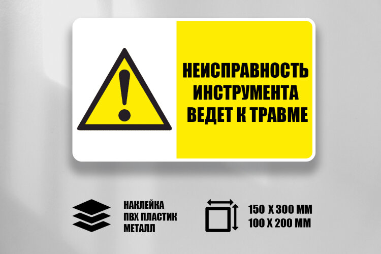 Знак Неисправность инструмента ведет к травме