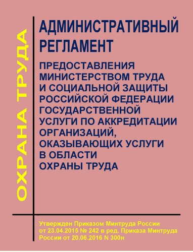 Административный регламент предоставления Министерством труда и социальной защиты Российской Федерации государственной услуги по аккредитации организаций, оказывающих услуги в области охраны труда