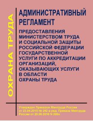 Административный регламент предоставления Министерством труда и социальной защиты Российской Федерации государственной услуги по аккредитации организаций, оказывающих услуги в области охраны труда