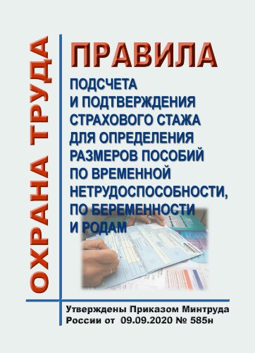 Правила подсчета и подтверждения страхового стажа для определения размеров пособий по временной нетрудоспособности, по беременности и родам