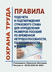 Правила подсчета и подтверждения страхового стажа для определения размеров пособий по временной нетрудоспособности, по беременности и родам