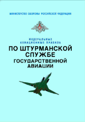 Федеральные авиационные правила по штурманской службе государственной авиации