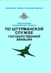 Федеральные авиационные правила по штурманской службе государственной авиации