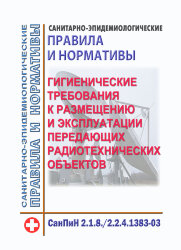 СанПиН 2.1.8./2.2.4.1383-03. Физические факторы окружающей природной среды. 2.2.4. Физические факторы производственной среды. Гигиенические требования к размещению и эксплуатации передающих радиотехнических объектов