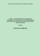 РД 153-34.1-003-01 (PTM-lc) Сварка, термообработка и контроль трубных систем котлов и трубопроводов при монтаже и ремонте энергетического оборудования