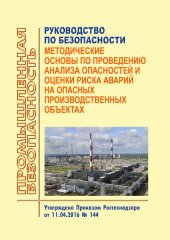 Руководство по безопасности "Методические основы по проведению анализа опасностей и оценки риска аварий на опасных производственных объектах"