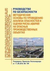 Руководство по безопасности "Методические основы по проведению анализа опасностей и оценки риска аварий на опасных производственных объектах"