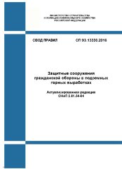 СП 93.13330.2016. Свод правил. Защитные сооружения гражданской обороны в подземных горных выработках (Актуализированная редакция СНиП 2.01.54-84)