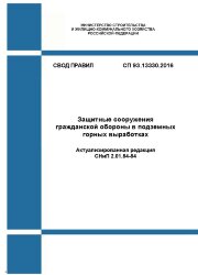 СП 93.13330.2016. Свод правил. Защитные сооружения гражданской обороны в подземных горных выработках (Актуализированная редакция СНиП 2.01.54-84)