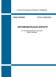 СП 34.13330.2012. Автомобильные дороги (Актуализированная редакция СНиП 2.05.02-85*)