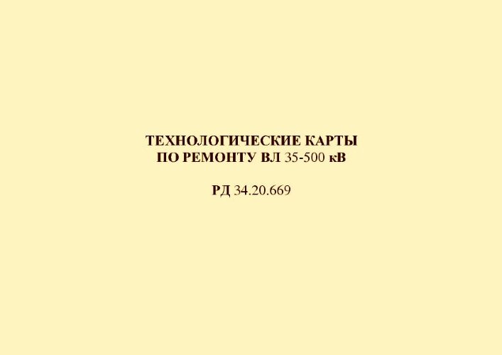 РД 34.20.669 (СО 153-34.20.669). Технологические карты по ремонту ВЛ 35-500 кВ