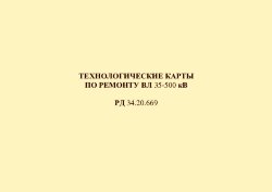 РД 34.20.669 (СО 153-34.20.669). Технологические карты по ремонту ВЛ 35-500 кВ