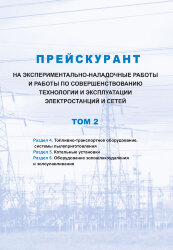 Прейскурант на экспериментально-наладочные работы и работы по совершенствованию технологии и эксплуатации электростанций и сетей. Том 2 (Раздел 4. Топливно-транспортное оборудование, системы пылеприготовления, Раздел 5. Котельные установки, Раздел 6. Обор