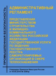 Административный регламент представления Министерством строительства и жилищно-коммунального хозяйства Российской Федерации государственной услуги по ведению государственного реестра саморегулируемых организаций в сфере теплоснабжения