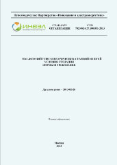 СТО 70238424.27.100.051-2013. Маслохозяйство электрических станций и сетей. Условия создания. Нормы и требования