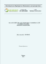 СТО 70238424.27.100.051-2013. Маслохозяйство электрических станций и сетей. Условия создания. Нормы и требования