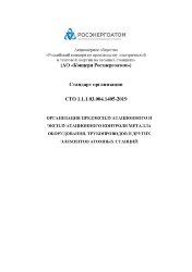 СТО 1.1.1.03.004.1405-2019. Стандарт организации. Организация предэксплуатационного и эксплуатационного контроля металла оборудования, трубопроводов и других элементов атомных станций