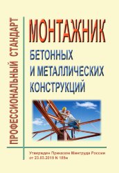 Профессиональный стандарт "Монтажник бетонных и металлических конструкций"