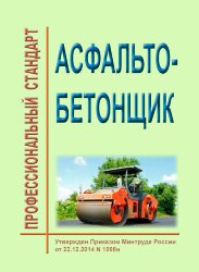Профессиональный стандарт "Асфальтобетонщик"