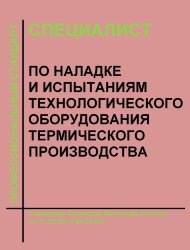 Профессиональный стандарт "Специалист по наладке и испытаниям технологического оборудования термического производства"