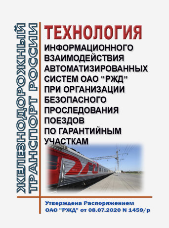 Распоряжения оао ржд 2008. РЖД технологии. Информационные технологии в ОАО РЖД. Безопасность движения РЖД. Распоряжение 1459р от 08.07.2020 ОАО РЖД.